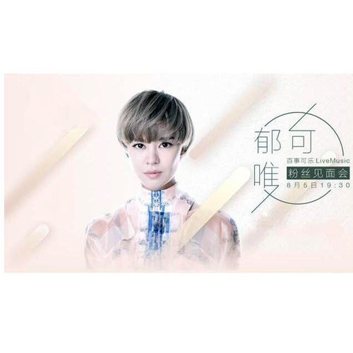 好朋友只是朋友 (Live)歌词-郁可唯