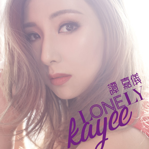 冰伤歌词-谭嘉仪