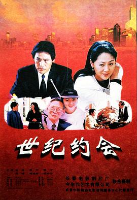世纪约会电影HD国语版