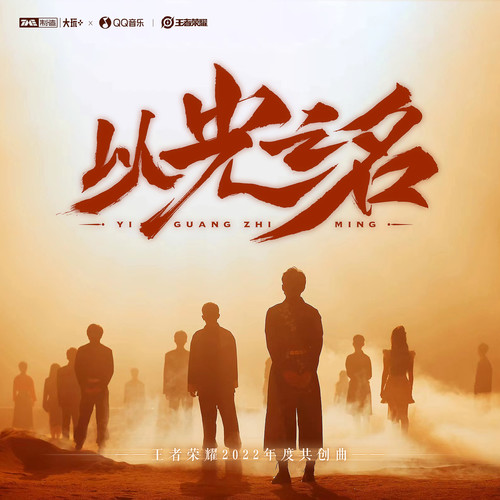 以光之名 (伴奏)歌词-艾辰 / Aki阿杰 / 阿俊 / 嗷呜一口仙贝（陈婉琳）