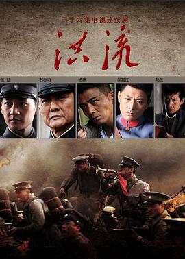 洪流电视剧全36集