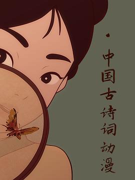 中国古诗词动漫动漫6集全