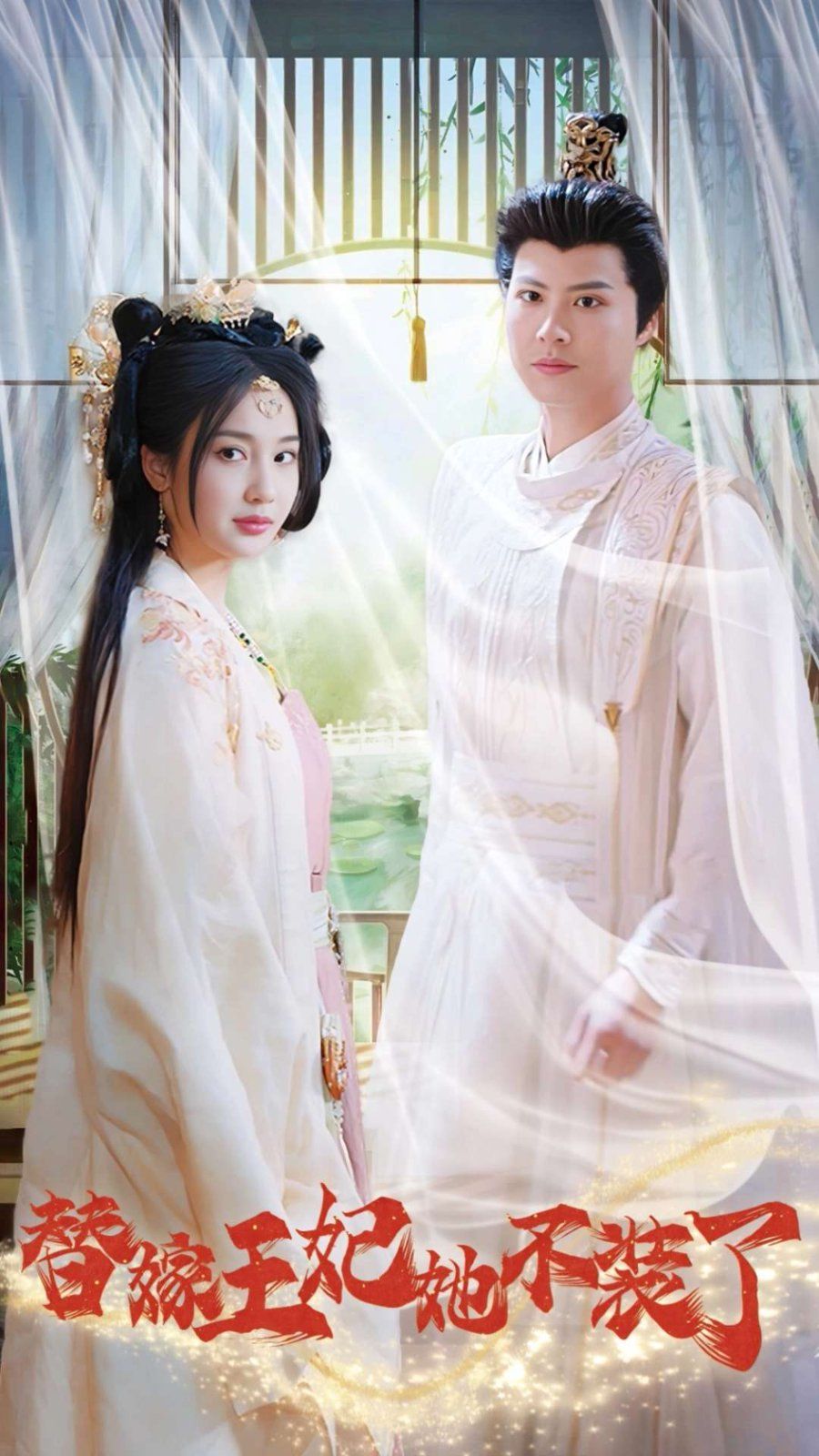 替嫁王妃她不装了短剧全36集