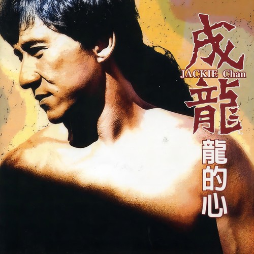 再见宁愿在梦中歌词-成龙