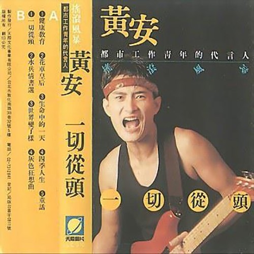 花车皇后歌词-黄安