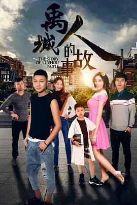 禹城人的故事电影HD国语版