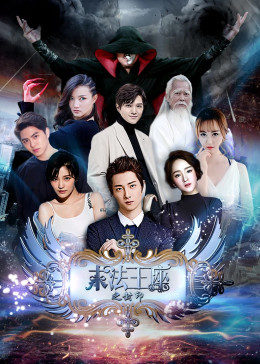 末法王座之封印电影HD国语版