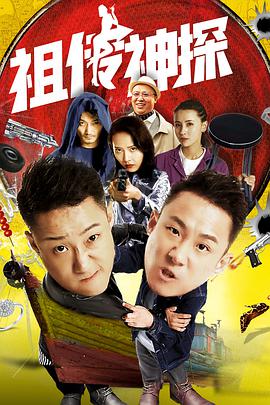 祖传神探电影HD国语版