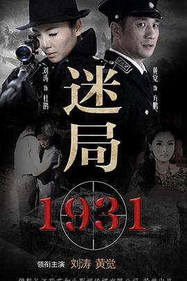 迷局1931电视剧全32集