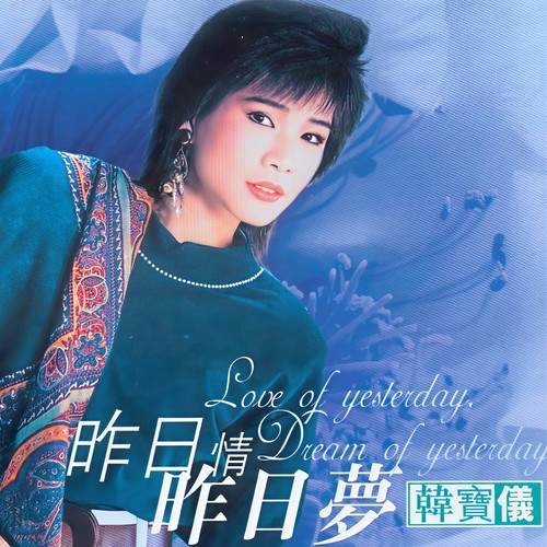 难忘的梦歌词-韩宝仪