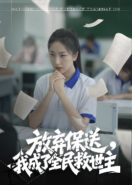 放弃保送，我成了全民救世主短剧全40集