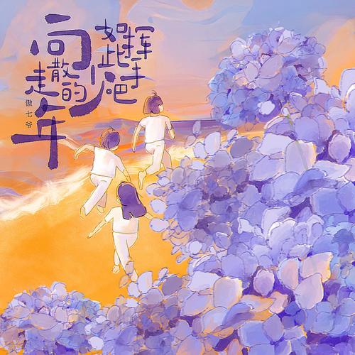 向走散的少年如此挥手吧歌词-傲七爷(江偌绮)