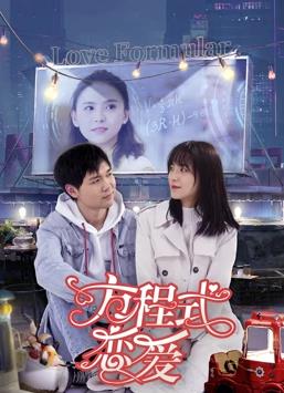 方程式恋爱电影正片