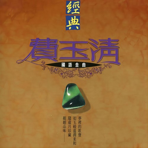 水汪汪歌词-费玉清
