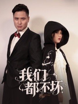 我们都不坏短剧全36集