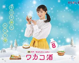 和歌子酒第八季电视剧全12集