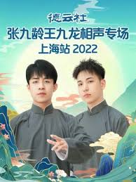 德云社张九龄王九龙相声专场上海站综艺全07集