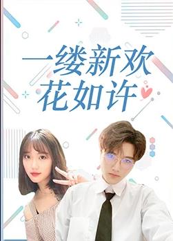 一缕新欢花如许电视剧全14集