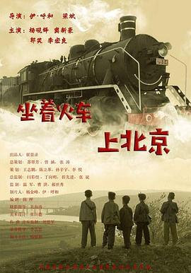 坐着火车上北京电影正片