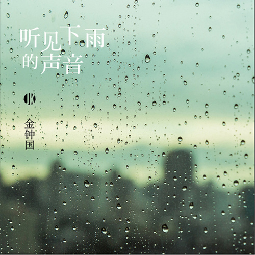 听见下雨的声音歌词-金钟国 (김종국)