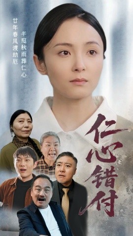 仁心错付短剧全45集