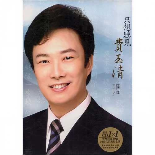 白云长在天歌词-费玉清