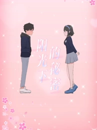阳光下的秘密动漫更新至10集