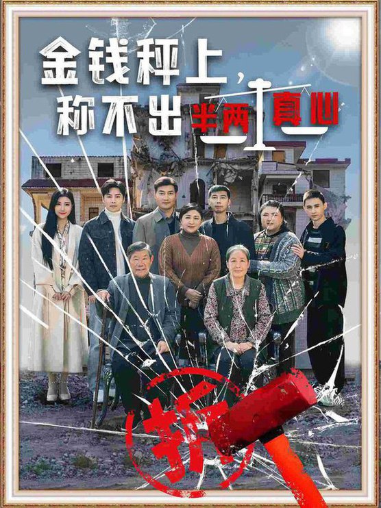 金钱秤上称不出来半两真心短剧全71集