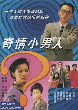奇情小男人粤语电视剧全20集