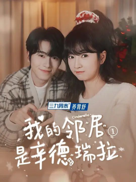 我的邻居是辛德瑞拉短剧全6集