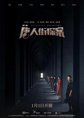 唐人街探案电视剧全12集