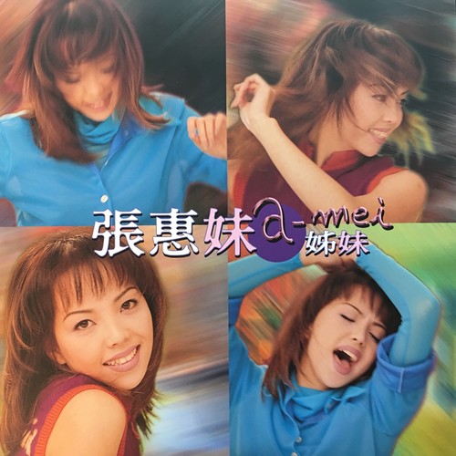 解脱歌词-张惠妹