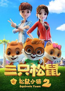 三只松鼠之松鼠小镇2动漫26集全