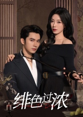 绯色过浓 离婚后攀高枝短剧全65集
