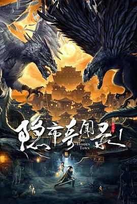 隐市奇闻录电影HD国语版