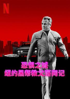 恐惧之城：纽约黑帮教父落网记电影全3集