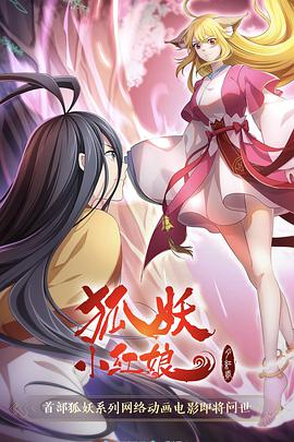 狐妖小红娘·月红2动漫HD高清
