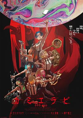 KamiErabi GOD.app动漫更新至第11集