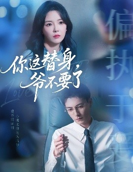 你这替身爷不要了短剧全63集