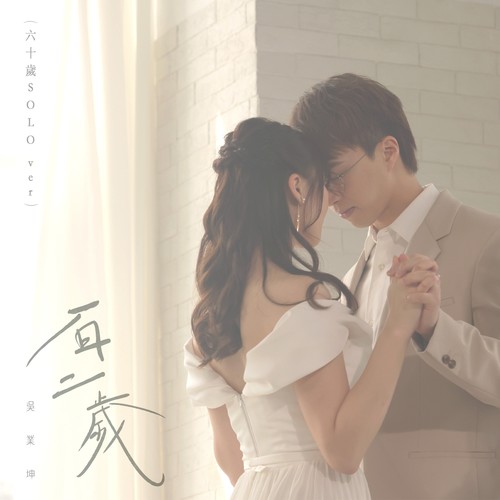 百二岁 (六十岁 SOLO Ver.伴奏)歌词-吴业坤