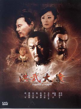 洪武大案电视剧全35集
