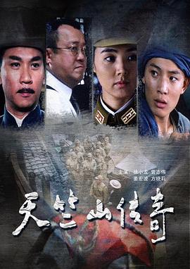 天竺山传奇电影HD国语版
