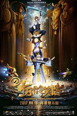 十万个冷笑话2动漫正片