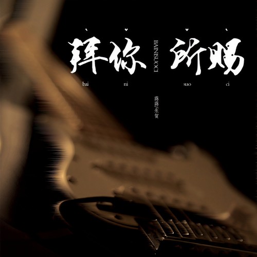 拜你所赐歌词-蒋蒋 / 朱贺
