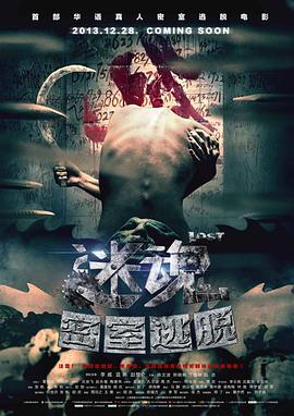 迷魂之密室逃脱电影HD国语版