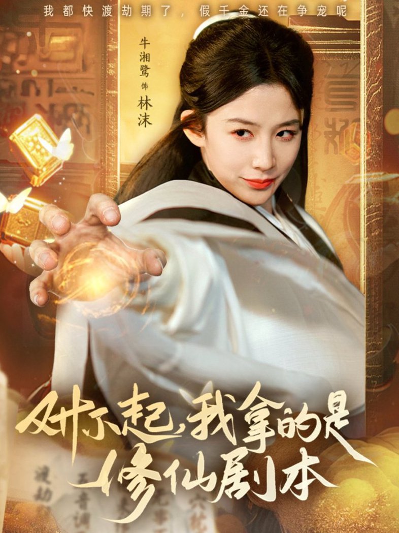 对不起我拿的是修仙剧本短剧全71集
