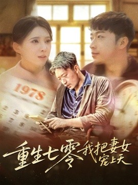 重生七零我把妻女宠上天短剧全61集