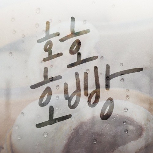 호호호빵 (豆豆豆包)歌词-辉星 (휘성) / 金泰宇 (김태우)