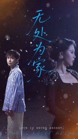 无处为家短剧全99集