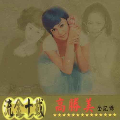 天若有情歌词-高胜美